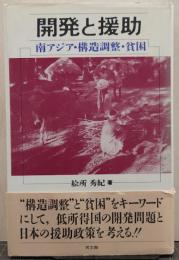 開発と援助 : 南アジア・構造調整・貧困/ポリティカル・エコノミー