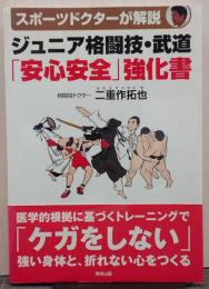 ジュニア格闘技・武道「安心安全」強化書 : スポーツドクターが解説