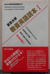 東京大学教養英語読本 1= THE UNIVERSITY OF TOKYO ENGLISH FOR ARTS AND SCIENCES