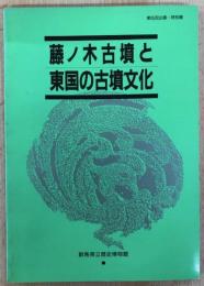 藤ノ木古墳と東国の古墳文化