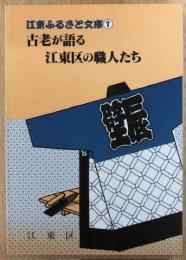 古老が語る江東区の職人たち　江東ふるさと文庫⓵