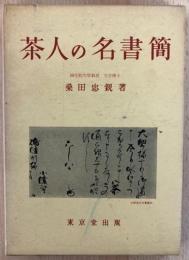 茶人の名書簡