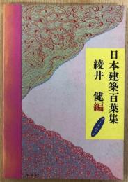 日本建築百葉集　アーキムック