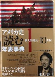 アメリカ史「読む」年表事典1　新大陸発見－18世紀