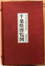 千葉県博覧会　目でみる千葉県の明治時代　上中下・解説