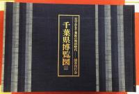 千葉県博覧会　目でみる千葉県の明治時代　上中下・解説