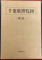 千葉県博覧会　目でみる千葉県の明治時代　上中下・解説