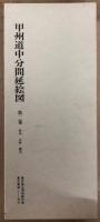 甲州道中分間延絵図　第二巻　府中　日野　横山 解説篇　東京国立博物館所蔵