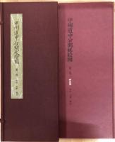 甲州道中分間延絵図　第二巻　府中　日野　横山 解説篇　東京国立博物館所蔵