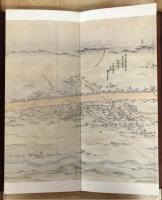 甲州道中分間延絵図　第二巻　府中　日野　横山 解説篇　東京国立博物館所蔵