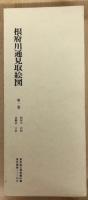 五街道分間延絵図　根府川通見取絵図　第一巻　根府川　岩村　真鶴浜　吉浜　絵図篇・解説篇二冊セット　東京国立博物館所蔵