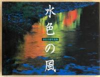 水色の風　津田洋甫写真集