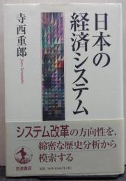 日本の経済システム