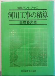 河川工事の積算/積算ハンドブックシリーズ