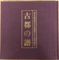古都の譜　塚本商事株式会社創業百八十周年記念