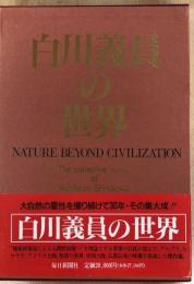 作品集　白川義員の世界