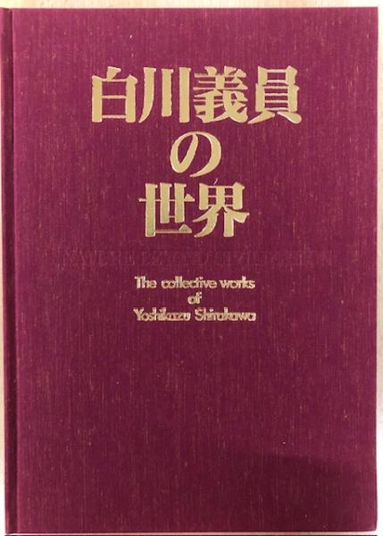 白川義員の世界/白川義員【著】 すく
