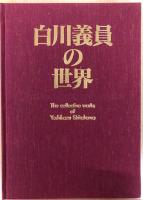 作品集　白川義員の世界
