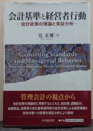 会計基準と経営者行動/会計政策の理論と実証分析