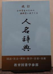 小中学生のための教科書に出てくる　人名辞典