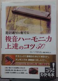 思い通りに奏でる 複音ハーモニカ 上達のコツ50 (コツがわかる本!)