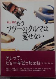 川上完のもうフツーのクルマは愛せない