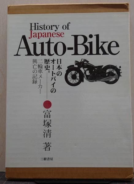 日本のオートバイの歴史 新訂版: 二輪車メーカーの興亡の記録／富塚 清／三樹書房 日本のオートバイの歴史: 二輪車メーカーの興亡の記録。