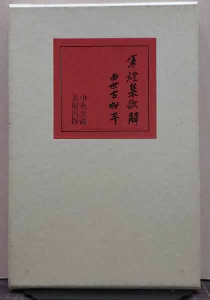 茨城方言民俗語辞典(赤城毅彦 編) / れんが堂書店 / 古本、中古