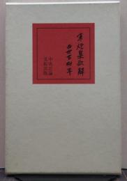 寒燈集歌解