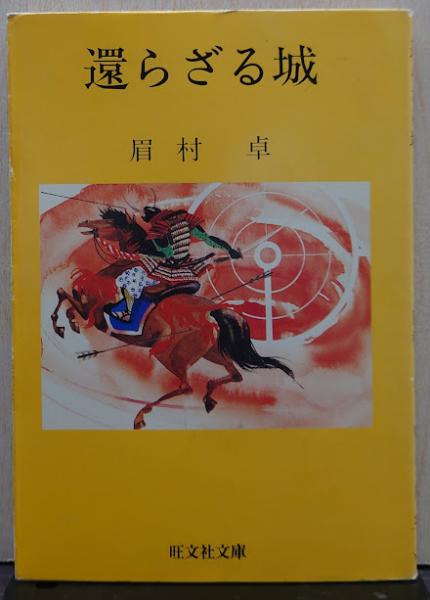 中古】 遷らざる城/旺文社/眉村卓の通販 by もったいない本舗