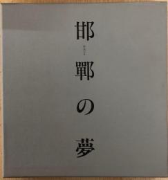 邯鄲の夢　佐藤邦雄九十二歳記念出版