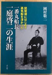 琵琶湖にはじめて蒸気船を浮かべた一番丸船長一庭啓二の生涯