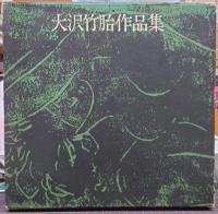 大沢竹胎作品集