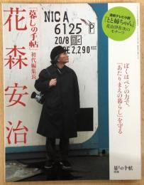 「暮しの手帖」初代編集長　花森安治　（暮らしの手帖別冊）