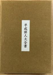 平成俳人大全書　第六巻　東海篇