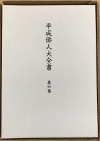 平成俳人大全書　第六巻　東海篇