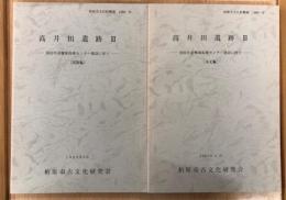 高井田遺蹟　Ⅲ　（本文編・図版編）付図－国民年金保険保養センター建設に伴う－