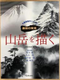 山岳を描く　水墨画競作シリーズ　墨技の発見　