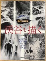 渓谷を描く　水墨画競作シリーズ　墨技の発見