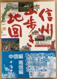 信州山歩き地図 中信編・南信編 