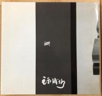 毛利　武四郎展