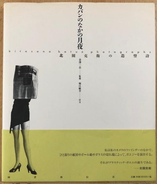 カバンのなかの月夜 北園克衛の造形詩(金澤一志・監修／堀江敏幸・序文