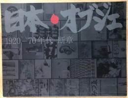 日本・オブジェ　1920-70年代　断章