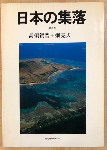 日本の集落 第3巻 住宅建築別冊・15(高須賀晋＋畑亮夫) / 古本
