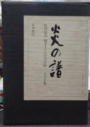 炎の譜　上下揃 : 坂田栄男56タイトルの全記録