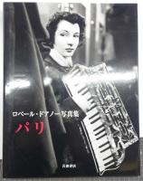パリ : ロベール・ドアノー写真集