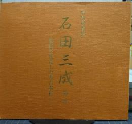 石田三成 : 第二章 : 戦国を疾走した秀吉奉行 : 文化財保護法五〇年記念 : 特別展覧会