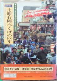 目で見る土浦・石岡・つくばの100年