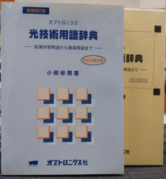 オプトロニクス光技術用語辞典 : 先端科学用語から現場用語まで