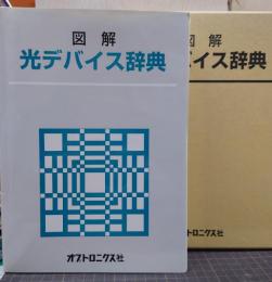 図解・光デバイス辞典